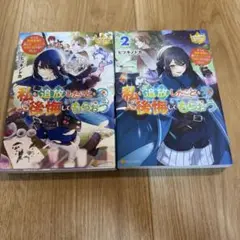 私を追放したことを後悔してもらおう 1.2巻まとめ売り