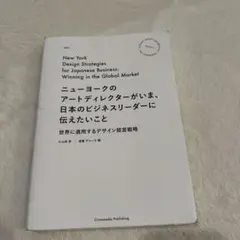 ニューヨークのアートディレクターがいま、日本のビジネスリーダーに伝えたいこと …