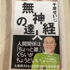 無神経の達人