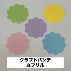 クラフトパンチ丸フリル☆枚数により価格変動