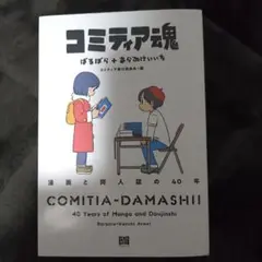 コミティア魂 漫画と同人誌の40年