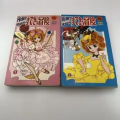 ハニーハニーのすてきな冒険 全2巻 水野英子　サンコミックス　初版　口絵付