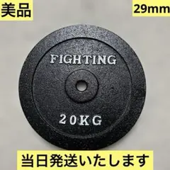【当日発送・送料無料】ファイティングロード 20㎏プレート　29㎜