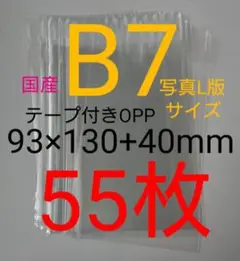 (普通郵便)テープ付きOPP袋 B7/写真L版 55枚