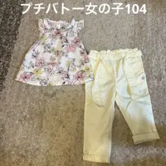 美品　プチバトー女の子104