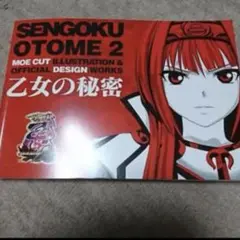戦国乙女2 平和　乙女の秘密