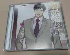 豹変彼氏 第8弾 CV黒井勇