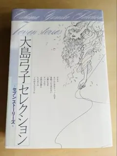 大島弓子セレクション : セブンストーリーズ