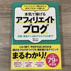 アフィリエイトで夢を叶えた元OLブロガーが教える本気で稼げるアフィリエイトブロ…