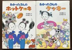 わかったさんシリーズ　2冊セット『中古品』