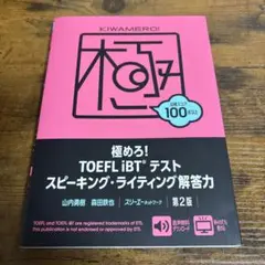 極めろ!TOEFL iBTテスト スピーキング・ライティング解答力 第2版