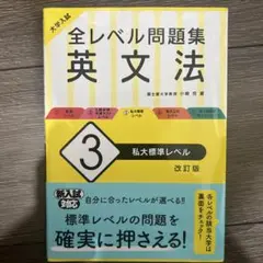 大学入試 全レベル問題集 英文法 3 私大標準レベル