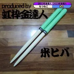 マイバチ 米ヒバ 万能型