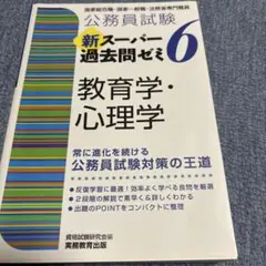公務員試験 新スーパー過去問ゼミ 6 教育学・心理学