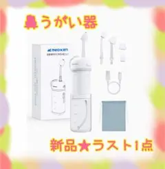 ❤️大特価❤️ 鼻うがい器　電動　3種モード　脈動式可変水流技術　2種ノズル付き