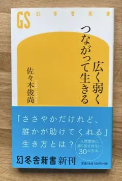 広く弱くつながって生きる