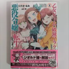 【未開封】８巻 乙女ゲームの破滅フラグしかない悪役令嬢に転生してしまった…