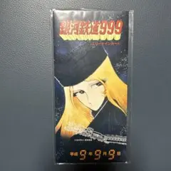 銀河鉄道999 スリーナインカード