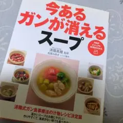 今あるガンが消えるスープ