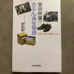 柴田秋雄のホテル再生物語