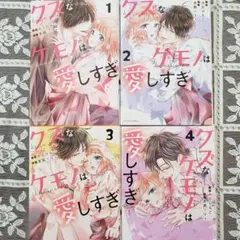 「クズなケモノは愛しすぎ」 1～4巻まで　4冊セット