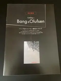 完全復刻Bang & Olufsen カタログ