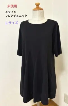 【未使用】スクロール 黒 半袖 Ａラインフレアチュニック