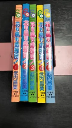 花も嵐も応援団！ 1-5巻