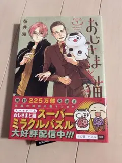おじさまと猫 9巻　10巻　2冊セット