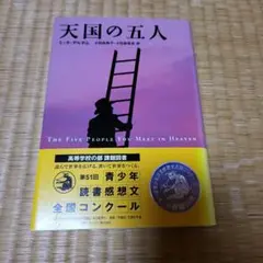 天国の五人