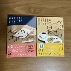 おひとりさま日和
