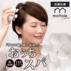 ヘッド スカルプスパ UVライト付 MTL-B009 mottole ヘッドスパ