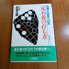 武宮正樹　定石後の打ち方 加藤正夫　石の攻め方 高木祥一　裏の裏定石必勝法