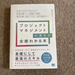 プロジェクトマネジメントの基本がこれ1冊でしっかり身につく本