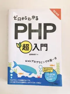 ゼロからわかるPHP超入門