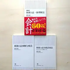 【新書3冊セット】國貞克則 増補改訂 財務3表一体理解法、図解分析法、実践活用法