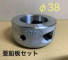 【新品】プロペラ保護亜鉛 φ38、亜鉛板セット