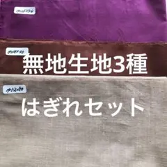無地生地3種はぎれセット