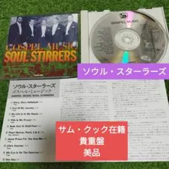 サム・クック在籍ゴスペル　Gospel Music Soul Stirrers