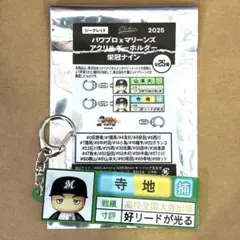 パワプロ×マリーンズ アクリルキーホルダー 栄冠ナイン 寺地隆成