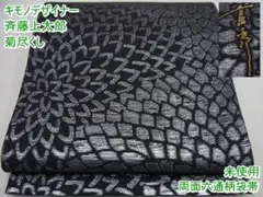 斉藤上太郎 両面 六通柄袋帯 菊尽くし 黒地 銀糸 未使用 m-2s316