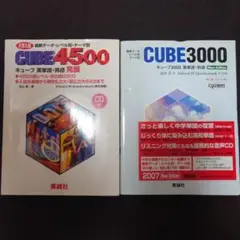 CUBE 4500 & 3000 英語単語帳