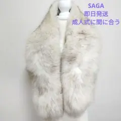 SAGA FOX サガフォックス 大判ファー ショール マフラー 成人式
