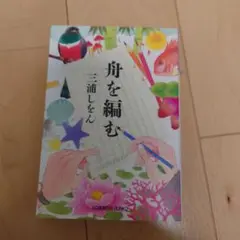 舟を編む 三浦しをん 光文社文庫