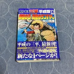釣りキチ三平 平成版 12 御座の石/能登のタコすかし 釣りキチ三平 平成版（12）御座の石／能登のタコすかし