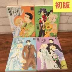 Wish 初版　全巻　CLAMP　1~4巻 新装