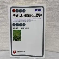 やさしい教育心理学 第5版