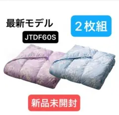 モリリン　ダウンケット　ジャパネットたかたオリジナル　シングル２枚組　新品未使用 モリリン 布団・快眠グッズ フランス産洗えるダウンケット
