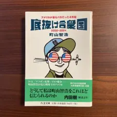 底抜け合衆国 : アメリカが最もバカだった4年間/町田智宏/ちくま文庫