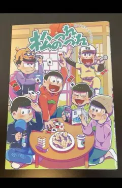 【送料込み】【希少漫画】マンガ単行本　おそ松さん　松のつれづれ
